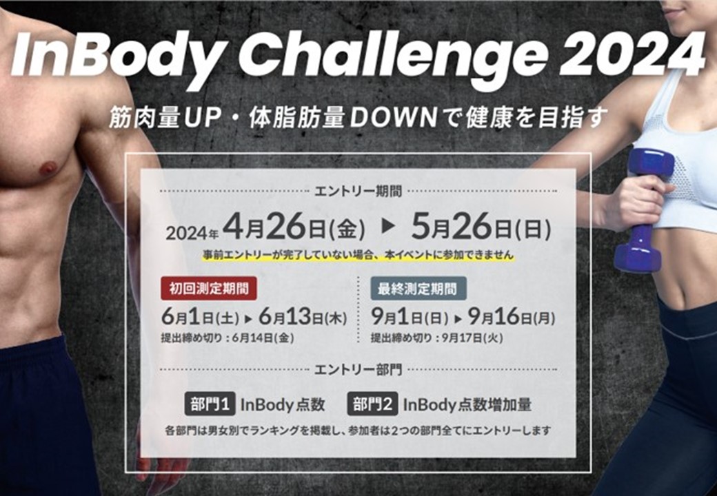 InBody Challenge2024に挑戦‼(エントリー受付期間:5月26日まで)