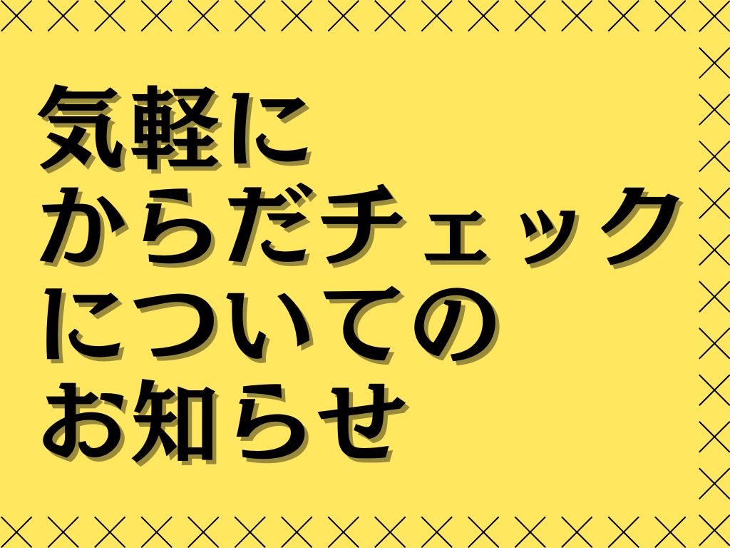 令和6年度 気軽にからだチェックについて