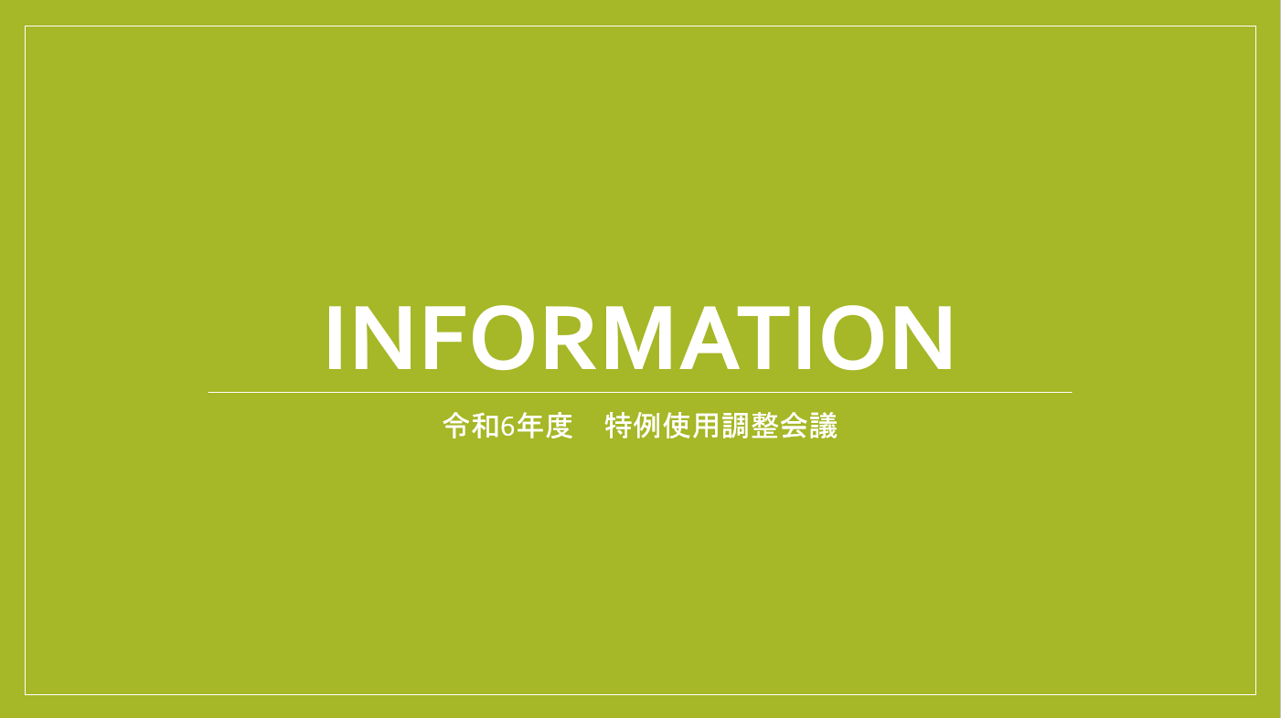 令和７年度　特例使用調整会議のご案内