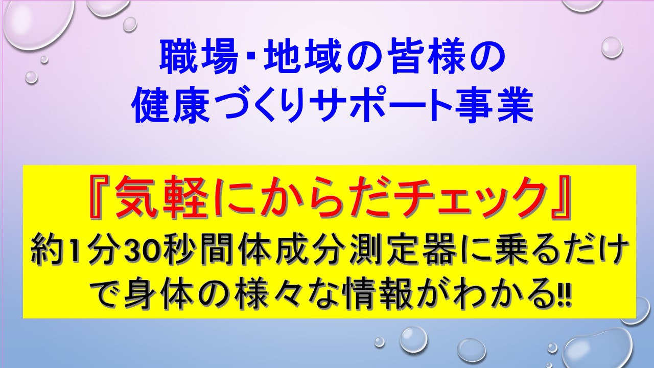 職場・地域の皆様の健康づくりサポート事業