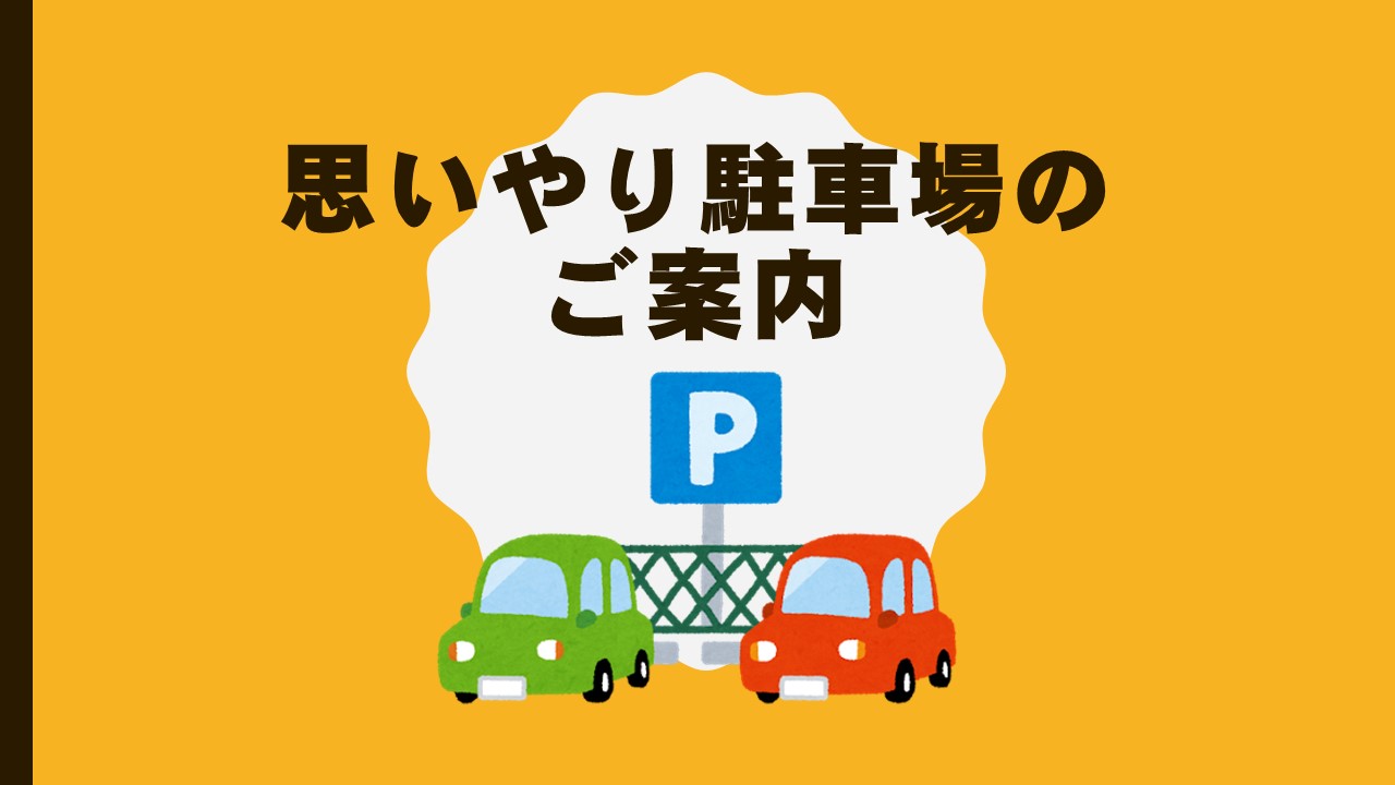 思いやり駐車場のご案内