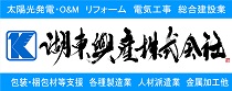 湖東興産株式会社