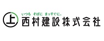 西村建設株式会社