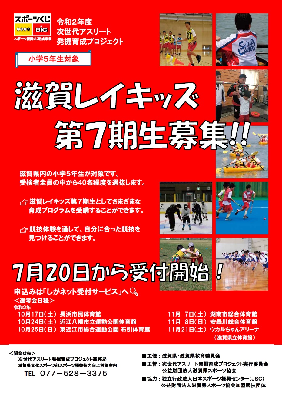 次世代アスリート発掘育成プロジェクト 滋賀県スポーツ協会 旧滋賀県体育協会