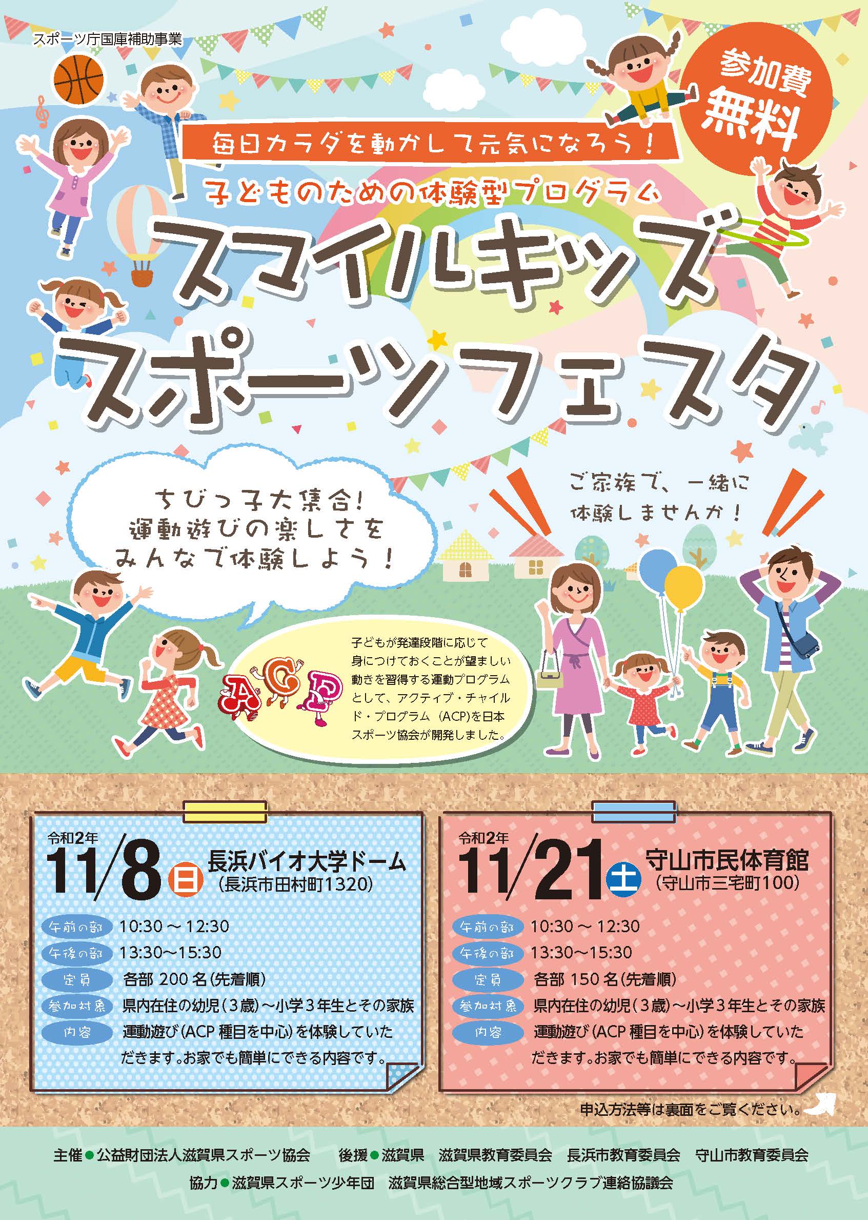 子どものための体験型プログラム スマイルキッズスポーツフェスタ を開催します 滋賀県スポーツ協会 旧滋賀県体育協会