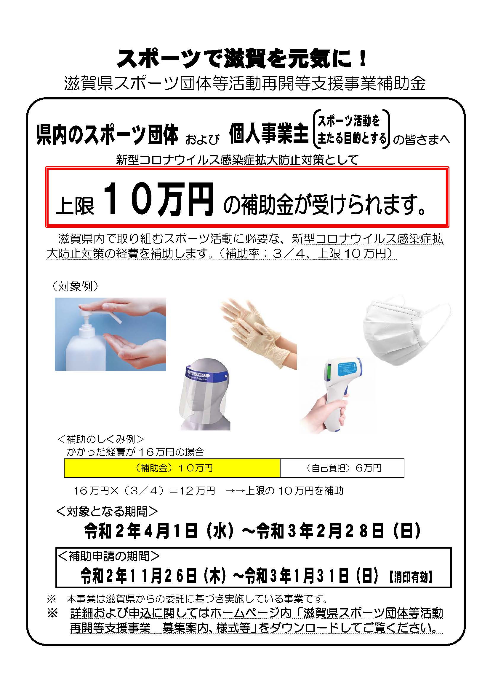 滋賀県スポーツ団体等活動再開等支援事業について 滋賀県スポーツ協会 旧滋賀県体育協会