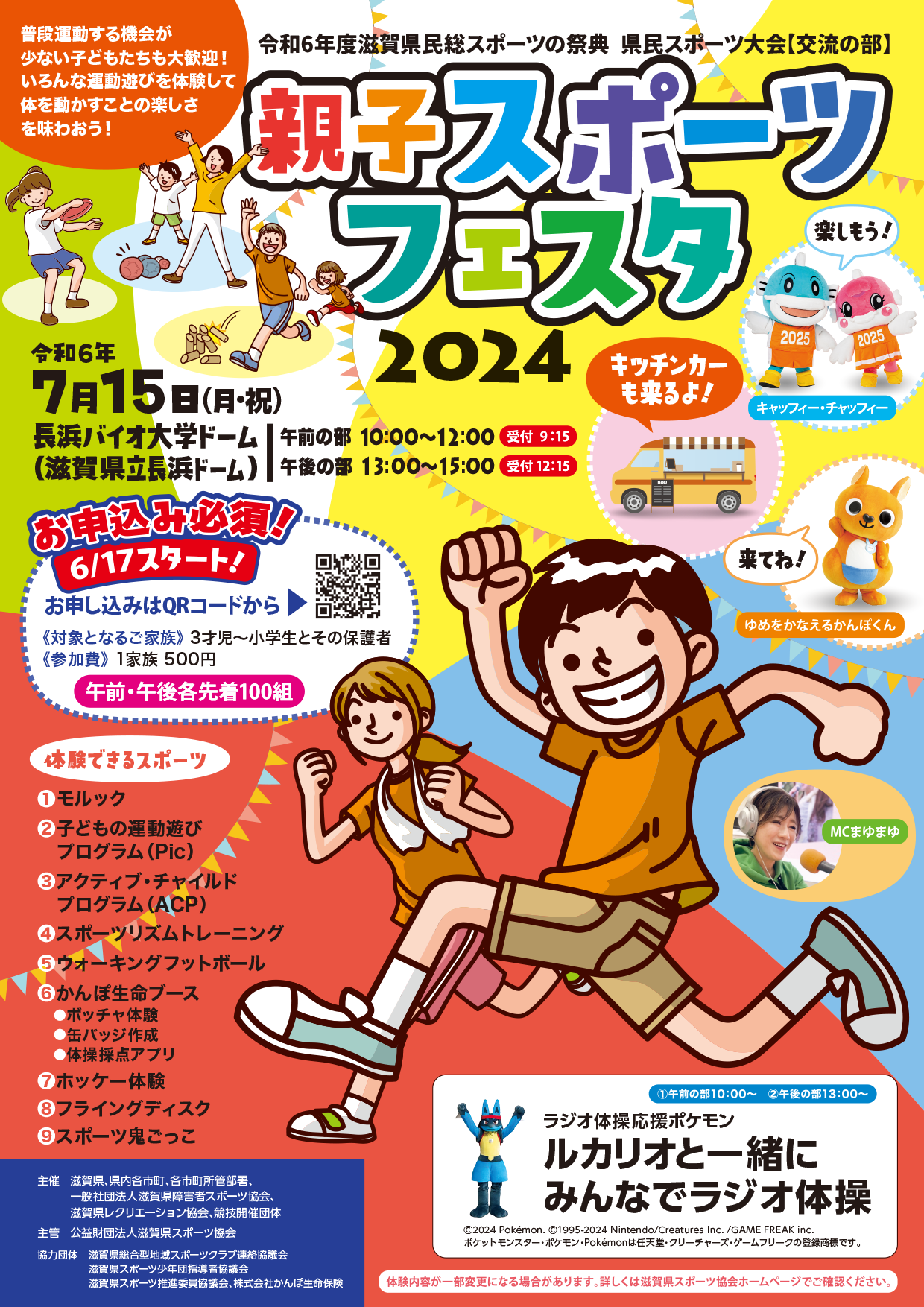 親子スポーツフェスタ2024（滋賀県民総スポーツの祭典）