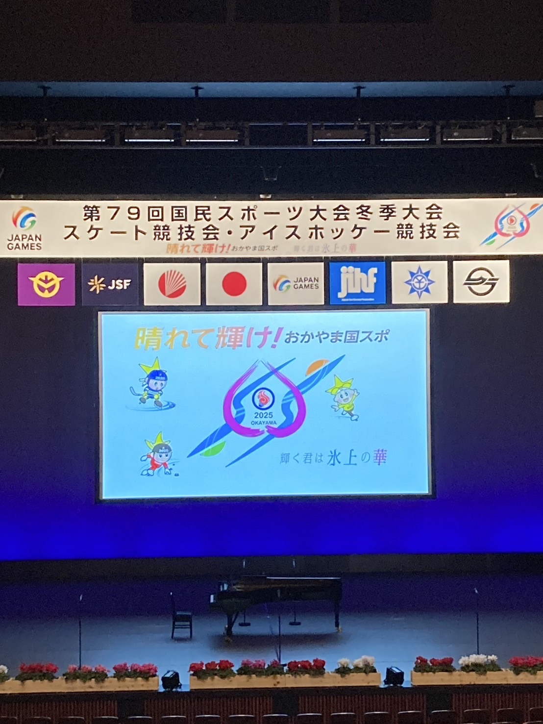 第79回国民スポーツ大会冬季大会スケート競技会・アイスホッケー競技会　開始式