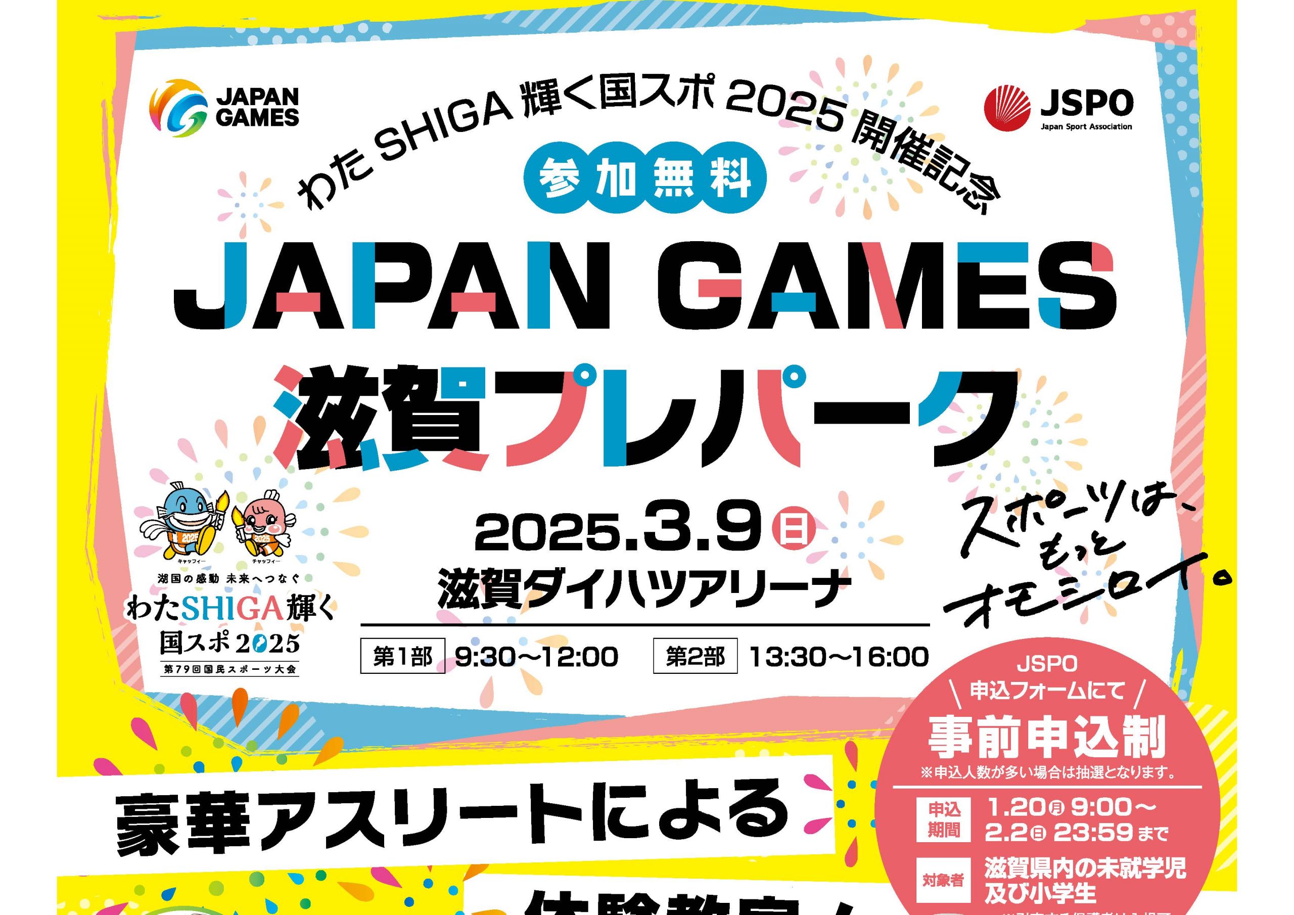 JAPAN GAMES 滋賀プレパークの開催について